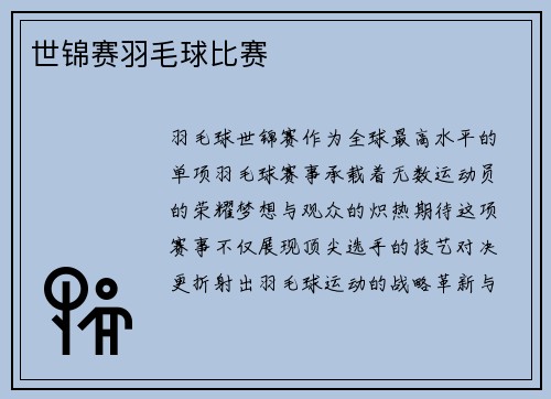 世锦赛羽毛球比赛