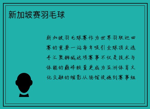 新加坡赛羽毛球