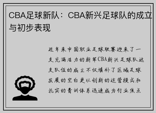 CBA足球新队：CBA新兴足球队的成立与初步表现
