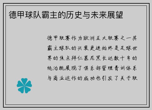 德甲球队霸主的历史与未来展望