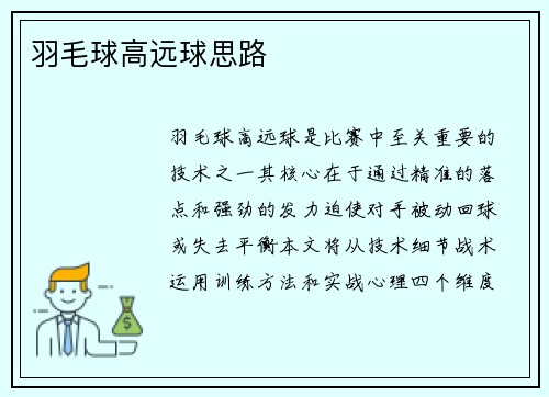 羽毛球高远球思路