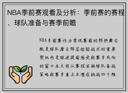 NBA季前赛观看及分析：季前赛的赛程、球队准备与赛季前瞻