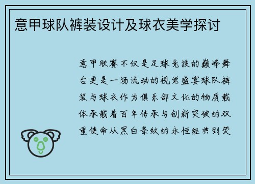 意甲球队裤装设计及球衣美学探讨