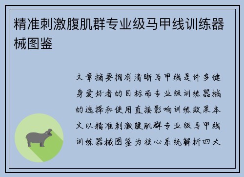 精准刺激腹肌群专业级马甲线训练器械图鉴