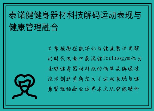 泰诺健健身器材科技解码运动表现与健康管理融合