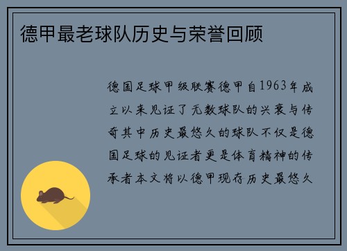 德甲最老球队历史与荣誉回顾