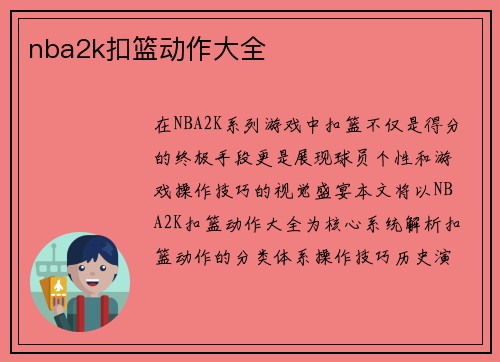 nba2k扣篮动作大全