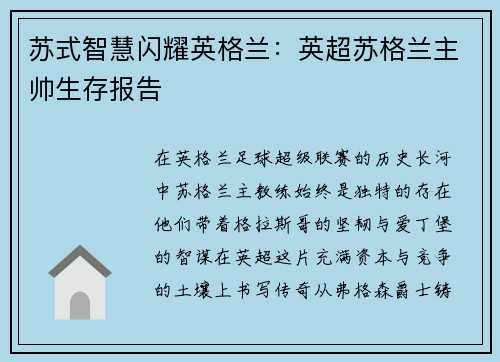 苏式智慧闪耀英格兰：英超苏格兰主帅生存报告