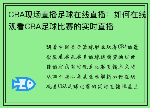 CBA现场直播足球在线直播：如何在线观看CBA足球比赛的实时直播