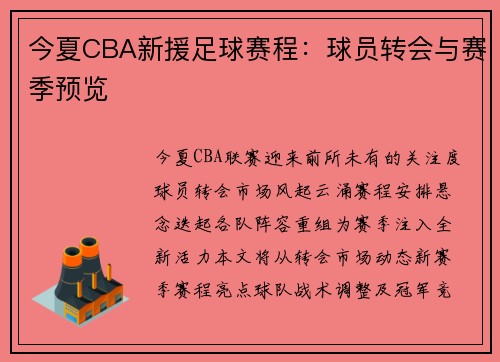 今夏CBA新援足球赛程：球员转会与赛季预览