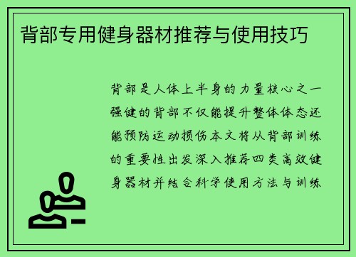 背部专用健身器材推荐与使用技巧