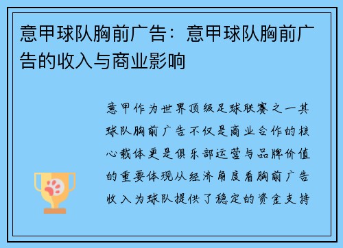 意甲球队胸前广告：意甲球队胸前广告的收入与商业影响