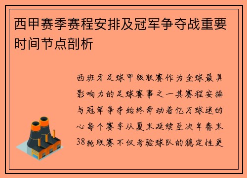 西甲赛季赛程安排及冠军争夺战重要时间节点剖析