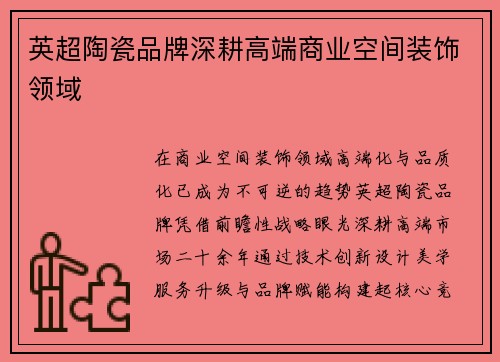 英超陶瓷品牌深耕高端商业空间装饰领域