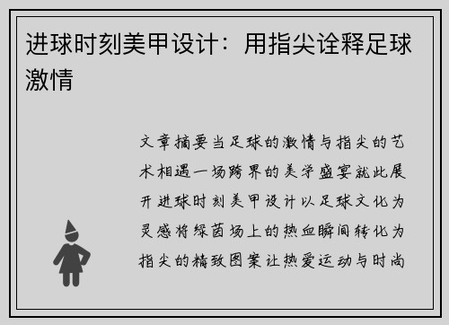 进球时刻美甲设计：用指尖诠释足球激情