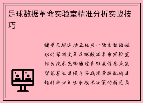 足球数据革命实验室精准分析实战技巧