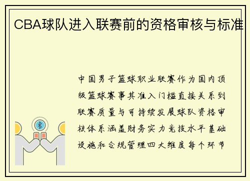 CBA球队进入联赛前的资格审核与标准