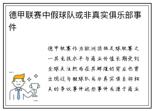 德甲联赛中假球队或非真实俱乐部事件
