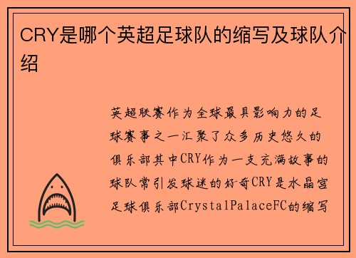 CRY是哪个英超足球队的缩写及球队介绍