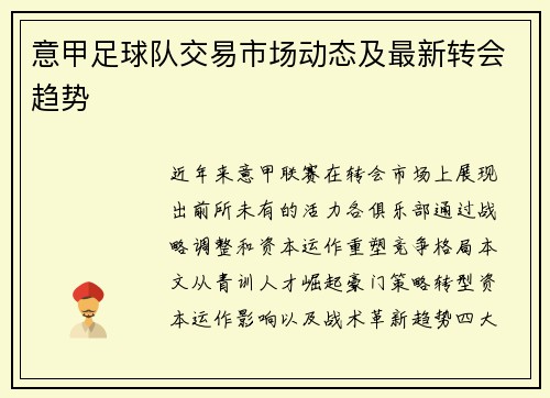 意甲足球队交易市场动态及最新转会趋势