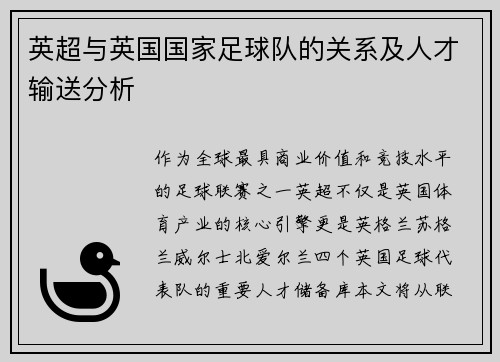英超与英国国家足球队的关系及人才输送分析