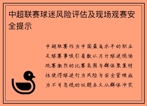 中超联赛球迷风险评估及现场观赛安全提示
