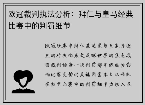 欧冠裁判执法分析：拜仁与皇马经典比赛中的判罚细节