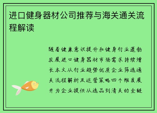 进口健身器材公司推荐与海关通关流程解读