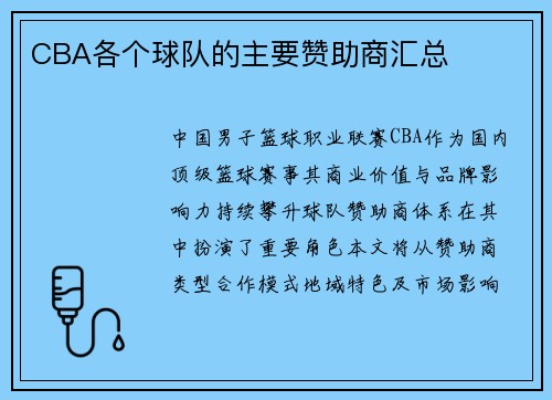 CBA各个球队的主要赞助商汇总