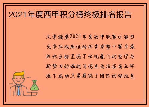 2021年度西甲积分榜终极排名报告