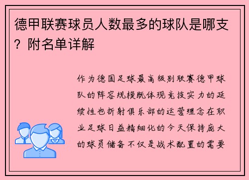 德甲联赛球员人数最多的球队是哪支？附名单详解