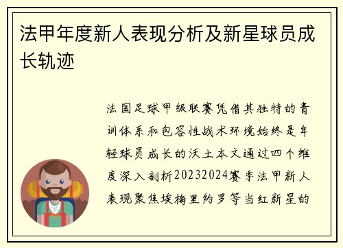 法甲年度新人表现分析及新星球员成长轨迹