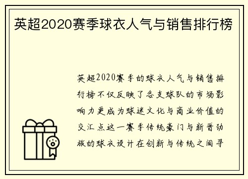 英超2020赛季球衣人气与销售排行榜