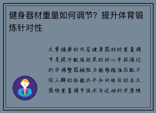 健身器材重量如何调节？提升体育锻炼针对性