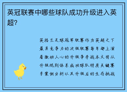 英冠联赛中哪些球队成功升级进入英超？
