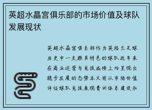 英超水晶宫俱乐部的市场价值及球队发展现状