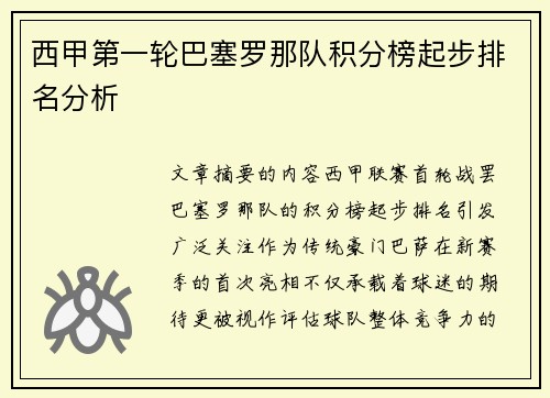 西甲第一轮巴塞罗那队积分榜起步排名分析