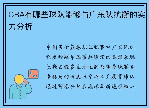 CBA有哪些球队能够与广东队抗衡的实力分析