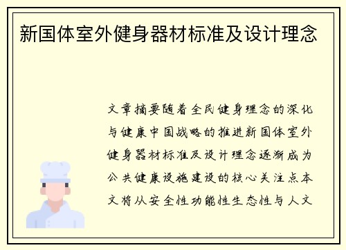 新国体室外健身器材标准及设计理念