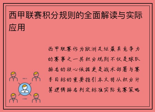 西甲联赛积分规则的全面解读与实际应用
