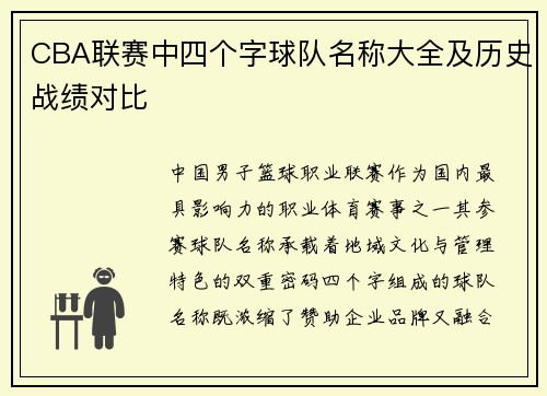 CBA联赛中四个字球队名称大全及历史战绩对比