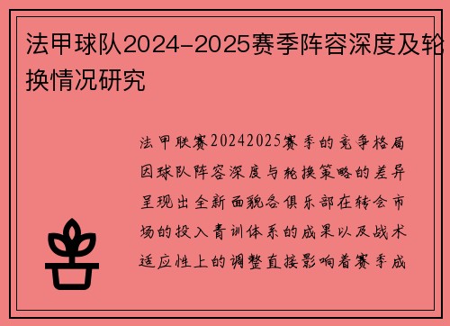 法甲球队2024-2025赛季阵容深度及轮换情况研究