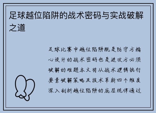 足球越位陷阱的战术密码与实战破解之道