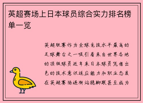 英超赛场上日本球员综合实力排名榜单一览