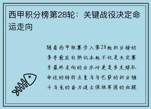 西甲积分榜第28轮：关键战役决定命运走向