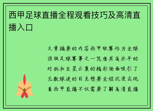 西甲足球直播全程观看技巧及高清直播入口