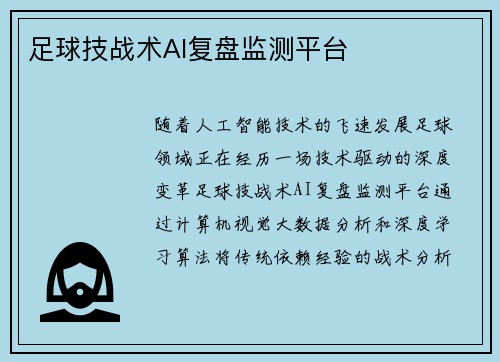 足球技战术AI复盘监测平台