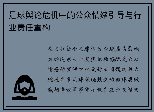 足球舆论危机中的公众情绪引导与行业责任重构