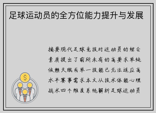 足球运动员的全方位能力提升与发展