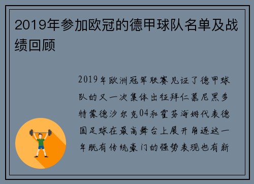 2019年参加欧冠的德甲球队名单及战绩回顾